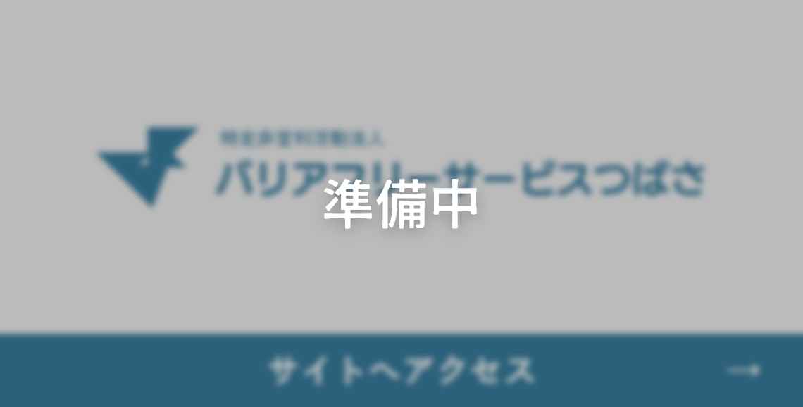 特定非営利活動法人バリアフリーサービスつばさへアクセス（準備中）
